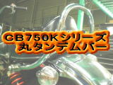 CB750Kシリーズ 丸タンデムバー