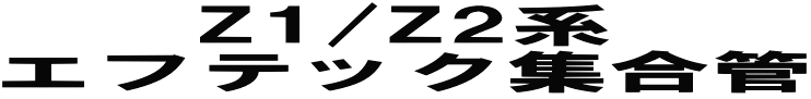 Z1/Z2系 エフテック集合管